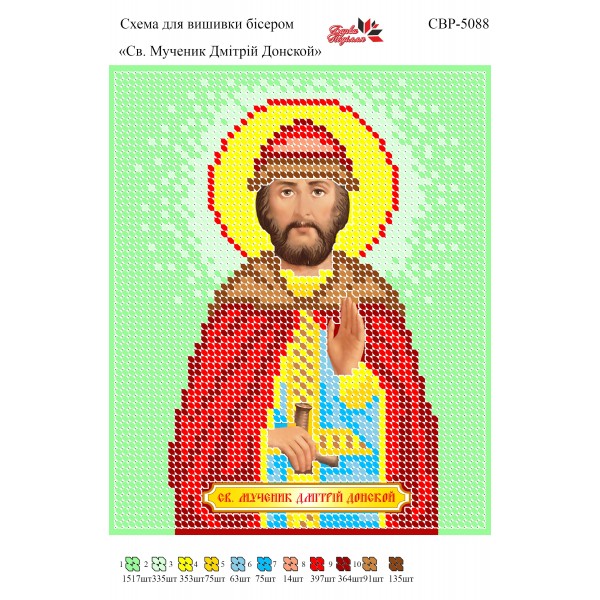 СВР-5088 Святий Мученик Дмитро Донський