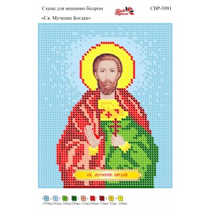 СВР-5091 Святий Мученик Богдан