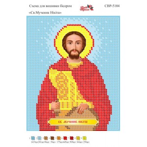 СВР-5104 Святий Мученик Нікіта