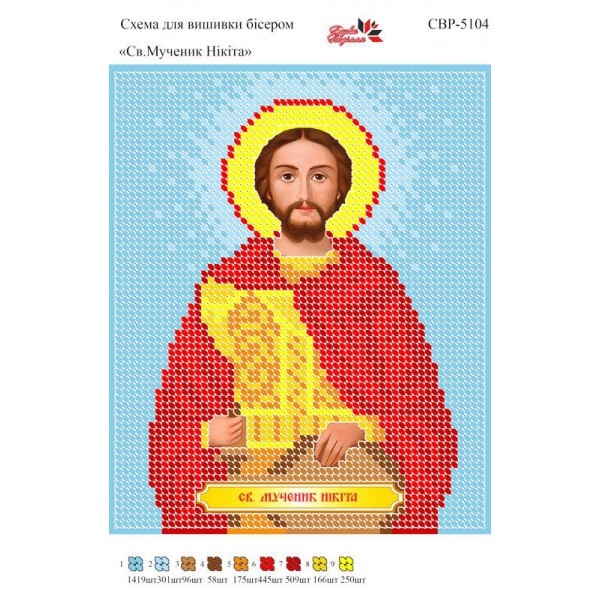 СВР-5104 Святий Мученик Нікіта