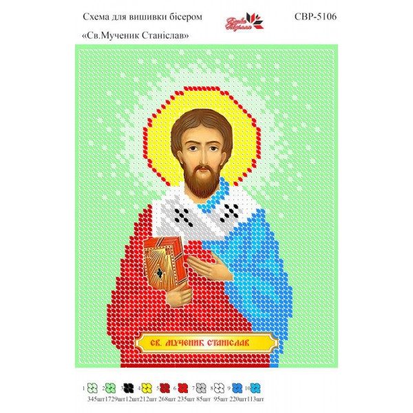 СВР-5106 Святий Мученик Станіслав