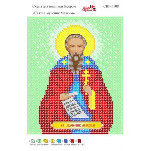 СВР-5108 Святий Мученик Максим