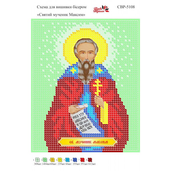 СВР-5108 Святий Мученик Максим