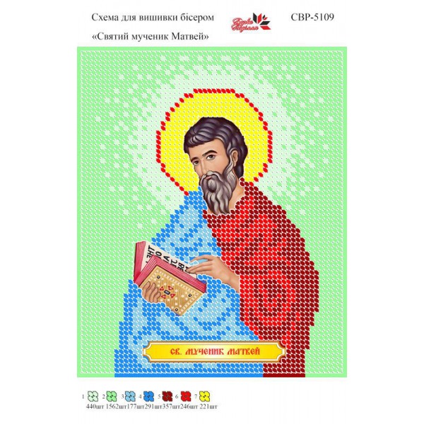 СВР-5109 Святий Мученик Матвій
