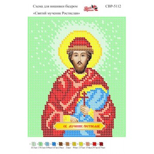 СВР-5112 Святий Мученик Ростислав