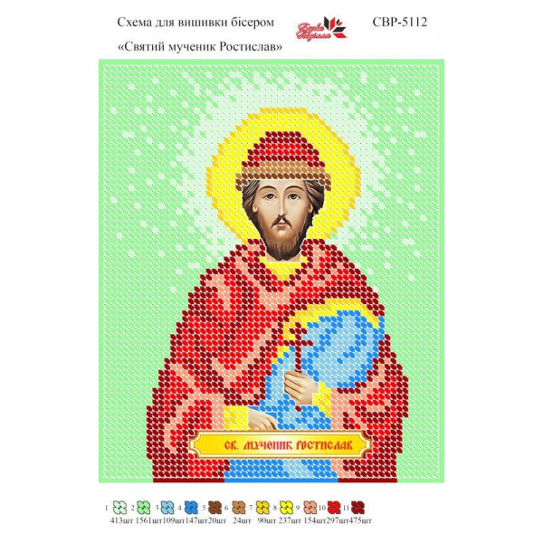 СВР-5112 Святий Мученик Ростислав